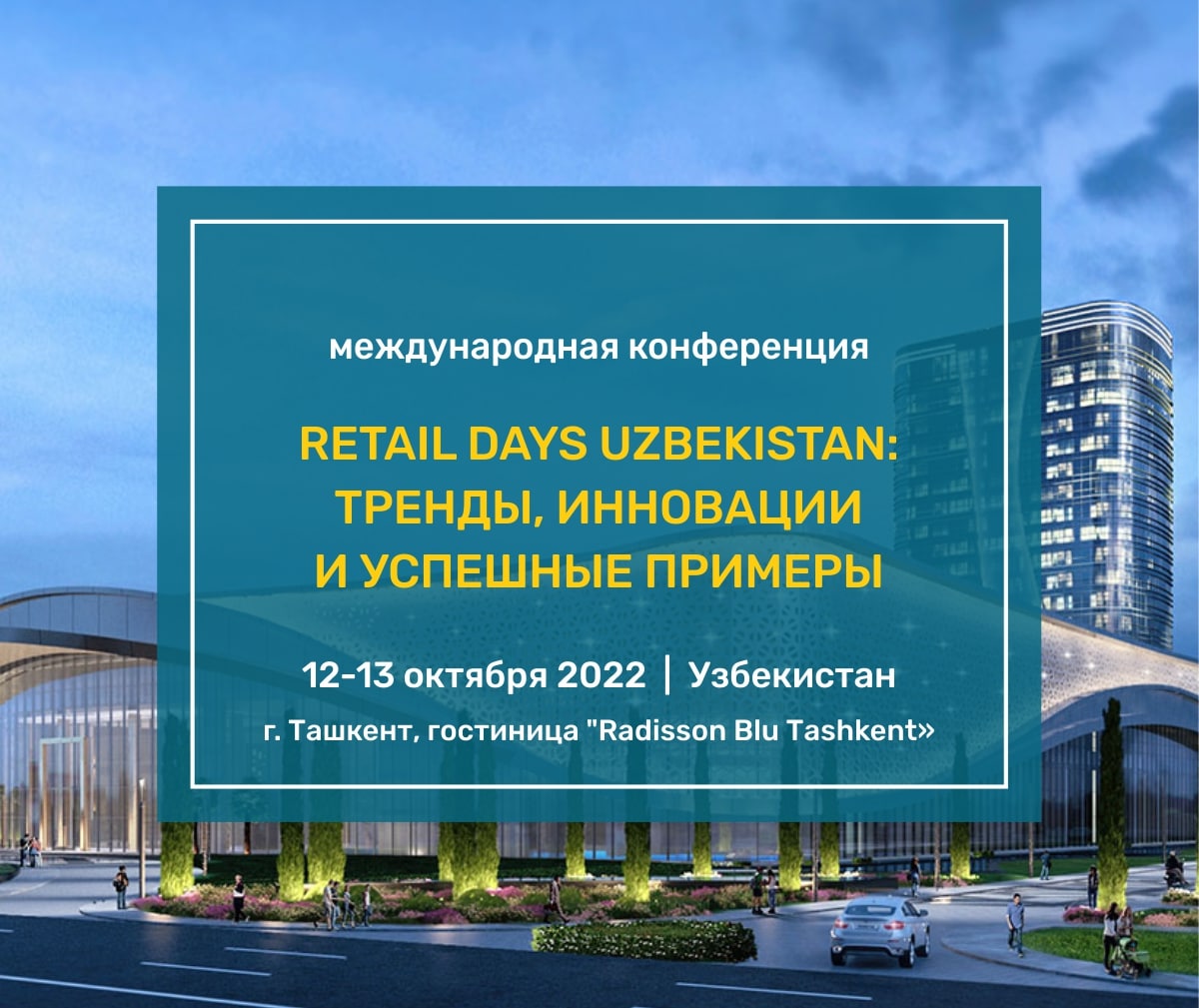 12-13 октября 2022 года в Ташкенте состоится международная конференция для ритейла, поставщиков и производителей FMCG и фарм-отрасли Узбекистана
