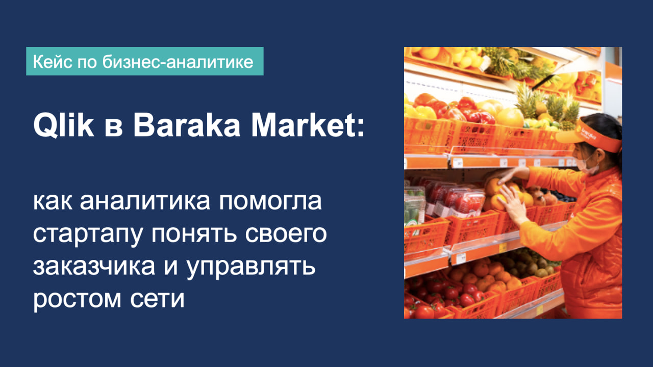 Qlik в Baraka Market: как аналитика помогла стартапу понять своего заказчика и управлять ростом сети