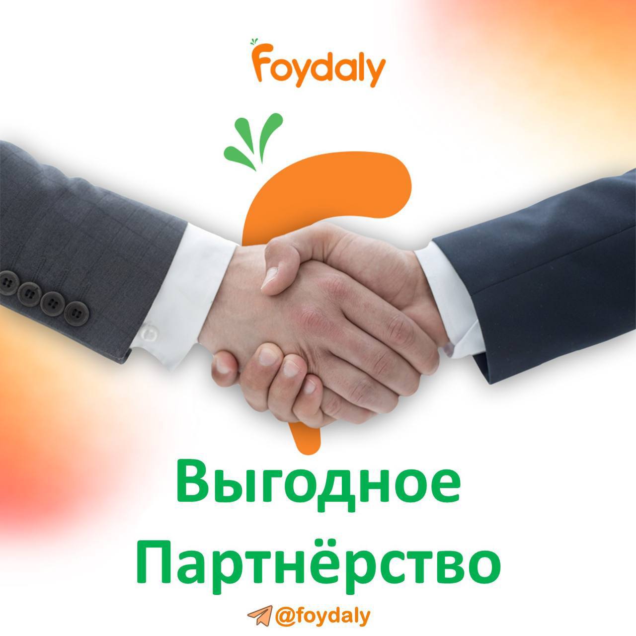 Команда foydaly призывает к  сотрудничеству супермаркетов, производителей, дистрибьюторов и других компаний