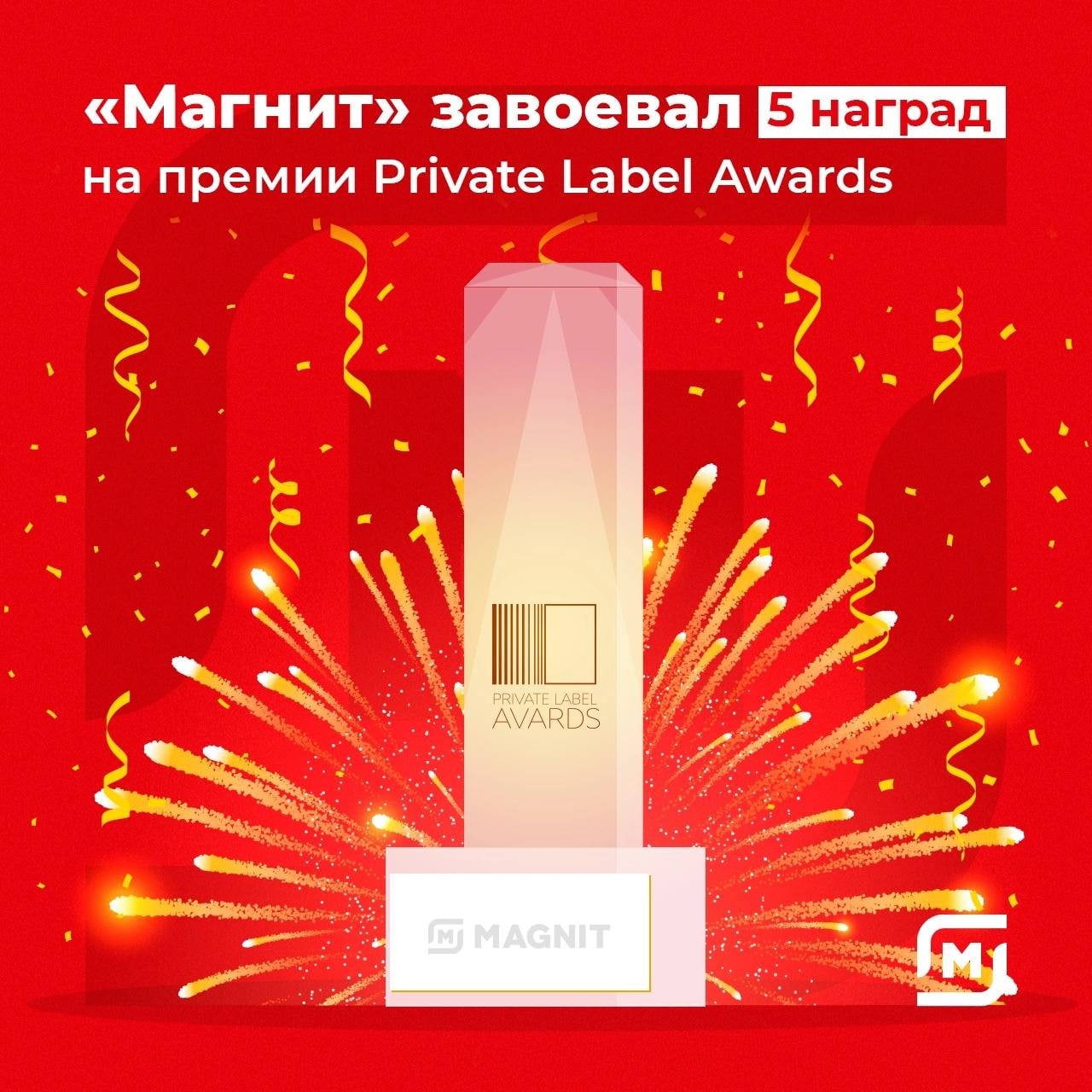 «Магнит» завоевал пять наград на премии Private Label Awards 