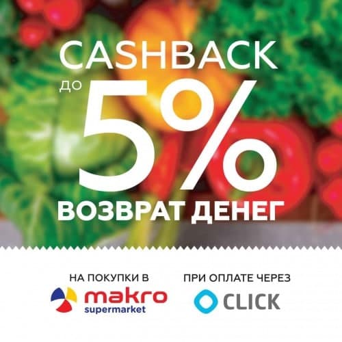 КешБэк до 5% за покупки через CLICK в супермаркетах Makro!
