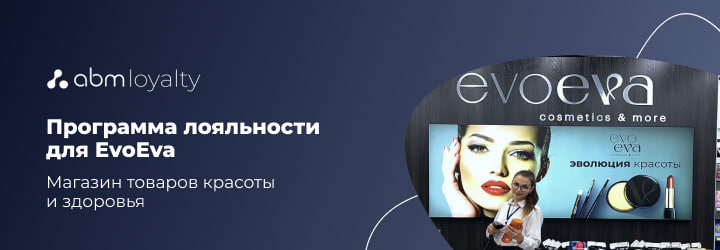 Программа лояльности для сети магазинов красоты и здоровья EvoEva