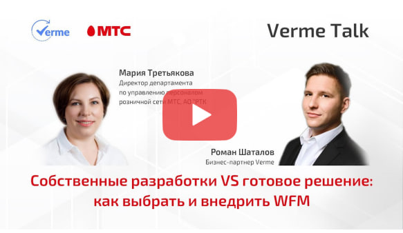 Интервью об успешном опыте внедрения WFM-продуктов от Verme