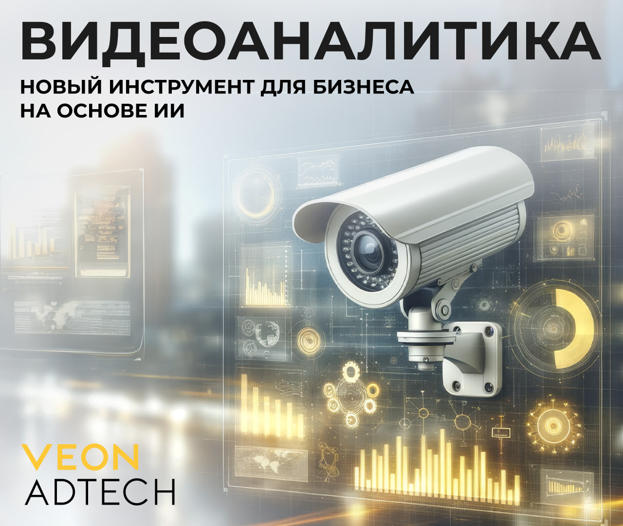 Новый взгляд на бизнес и безопасность: VEON AdTech запускает услугу видеоаналитики