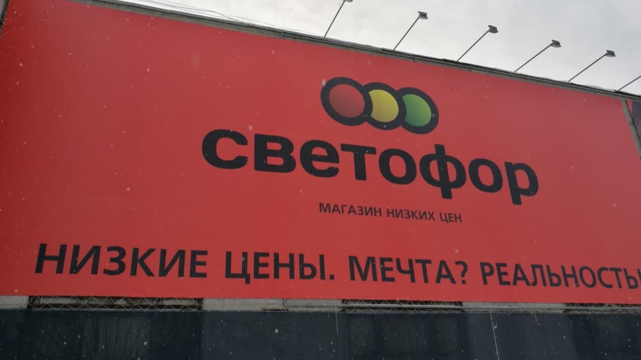 «Светофор» — российская розничная сеть супермаркетов-магазинов бросовых цен выходит на рынок Узбекистана