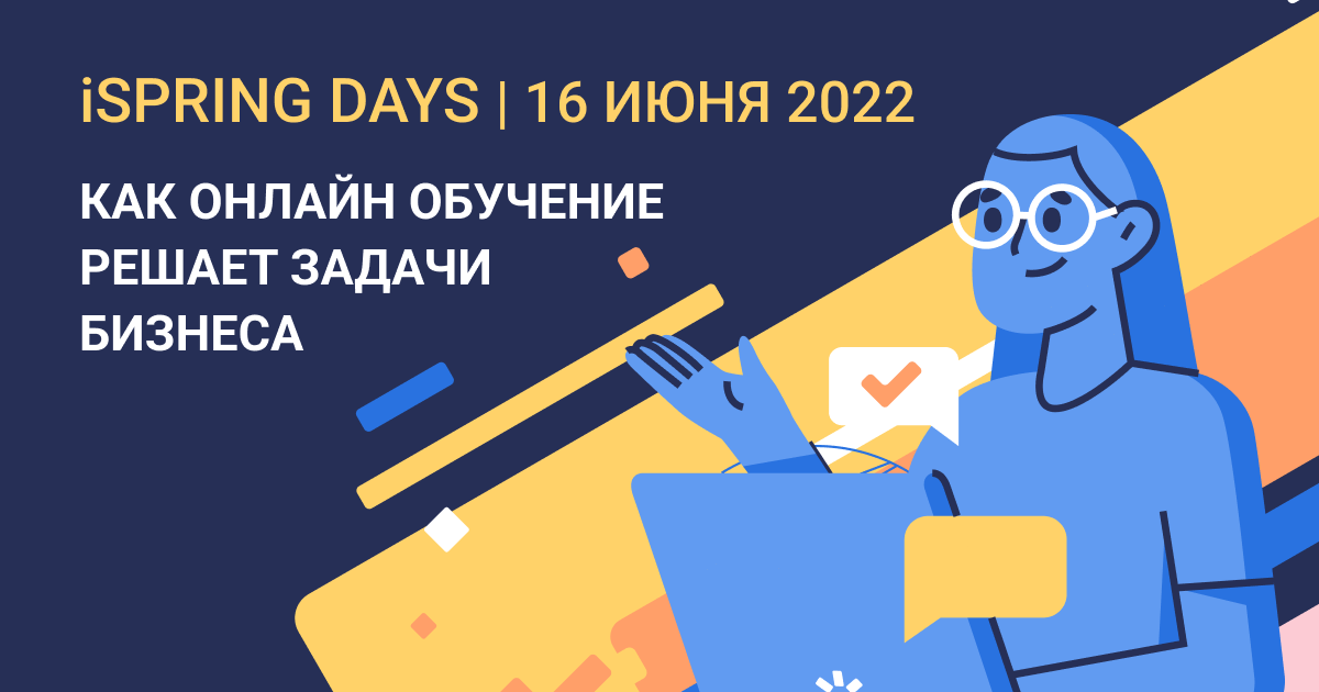 Как онлайн-обучение решает задачи бизнеса? Узнайте на iSpring Days!