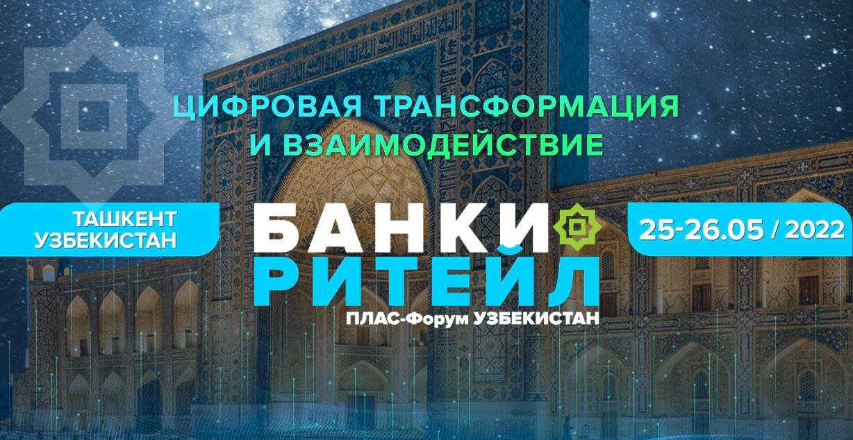 Международный ПЛАС-Форум &laquo;Банки и ритейл. Цифровая трансформация и взаимодействие&raquo; пройдет в мае