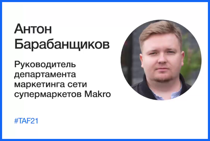 Антон Барабанщиков, сеть супермаркетов Makro: как не нужно делать рекламу