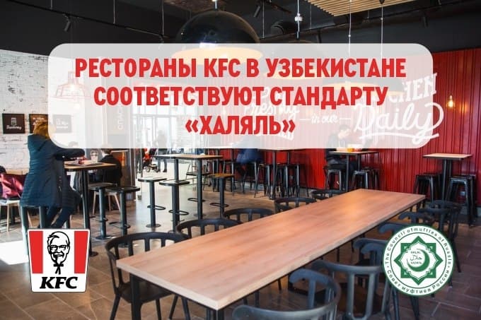 KFC в Узбекистане готовит блюда по стандарту «Халяль»