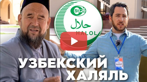 Как готовят мясо для KFC, что такое «узбекский сертификат халяль»