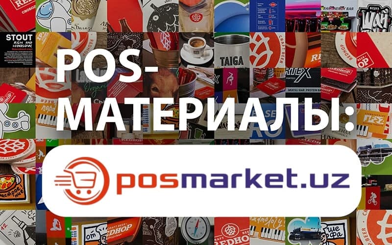 POSMARKET  интернет-магазин POS-материалов в Узбекистане